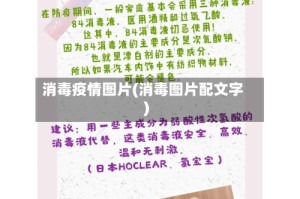 消毒疫情图片(消毒图片配文字)