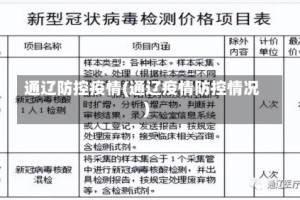 通辽防控疫情(通辽疫情防控情况)