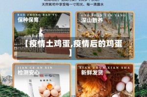 【疫情土鸡蛋,疫情后的鸡蛋】