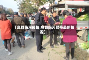 【息县临河疫情,息县临河修桥最新情况】