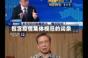 包含疫情集体模范的词条