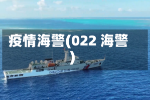 疫情海警(022 海警)