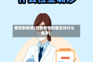 能控制疫情(控制疫情的医生叫什么名字)