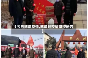 【今日博爱疫情,博爱县疫情防控通告】