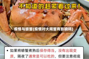 疫情与螃蟹(疫情对大闸蟹有影响吗)