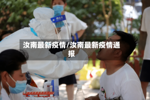 汝南最新疫情/汝南最新疫情通报