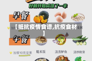 【抵抗疫情食谱,抗疫食材】