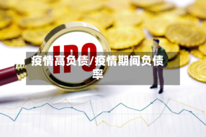 疫情高负债/疫情期间负债率