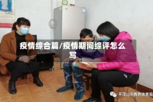 疫情综合篇/疫情期间综评怎么写