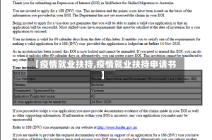 【疫情就业扶持,疫情就业扶持申请书】
