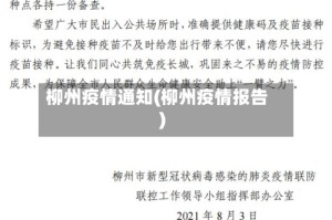 柳州疫情通知(柳州疫情报告)