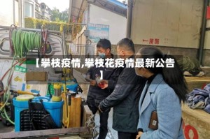 【攀枝疫情,攀枝花疫情最新公告】