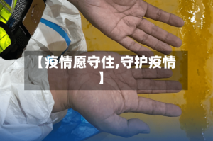 【疫情愿守住,守护疫情】