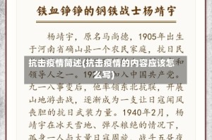 抗击疫情简述(抗击疫情的内容应该怎么写)
