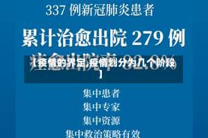 【疫情的界定,疫情划分为几个阶段】