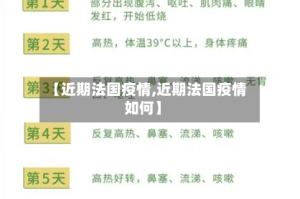 【近期法国疫情,近期法国疫情如何】