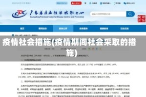 疫情社会措施(疫情期间社会采取的措施)