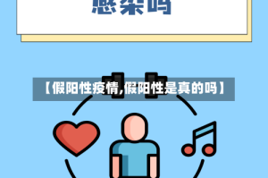 【假阳性疫情,假阳性是真的吗】