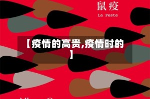 【疫情的高贵,疫情时的】
