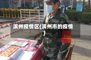 滨州疫情区(滨州市的疫情)