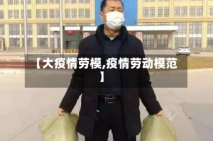 【大疫情劳模,疫情劳动模范】