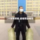 【大疫情劳模,疫情劳动模范】