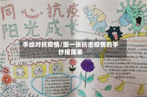 手绘对抗疫情/画一张抗击疫情的手抄报简单