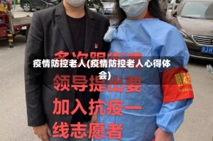 疫情防控老人(疫情防控老人心得体会)