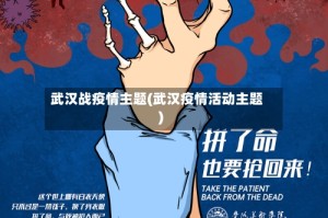 武汉战疫情主题(武汉疫情活动主题)