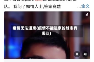 疫情无法进京(疫情不能进京的城市有哪些)