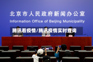 腾讯看疫情/腾讯疫情实时查询