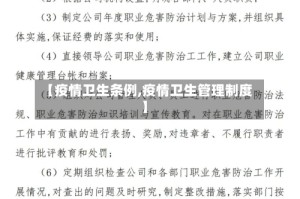 【疫情卫生条例,疫情卫生管理制度】