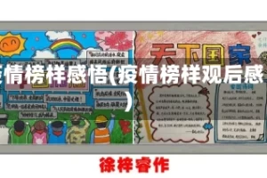疫情榜样感悟(疫情榜样观后感)