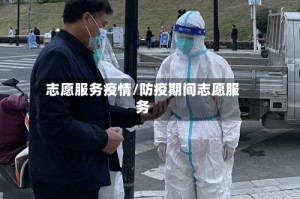 志愿服务疫情/防疫期间志愿服务