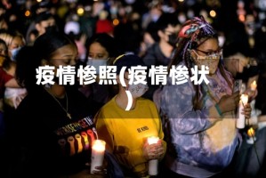 疫情惨照(疫情惨状)