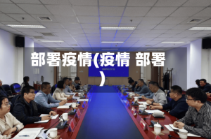 部署疫情(疫情 部署)