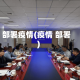 部署疫情(疫情 部署)