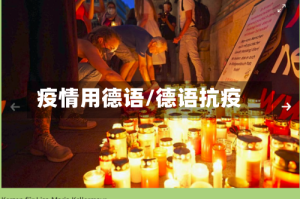 疫情用德语/德语抗疫