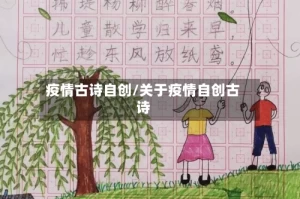 疫情古诗自创/关于疫情自创古诗