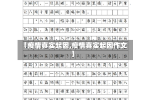 【疫情真实起因,疫情真实起因作文】