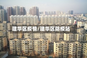 建华区疫情/建华区防疫站