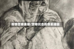 疫情警察素描/警察抗击疫情素描画