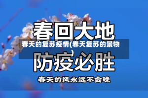 春天的复苏疫情(春天复苏的景物)