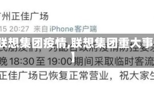 【联想集团疫情,联想集团重大事件】