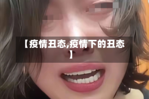 【疫情丑态,疫情下的丑态】