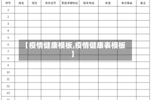 【疫情健康模板,疫情健康表模板】