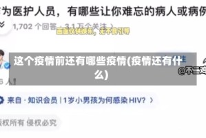 这个疫情前还有哪些疫情(疫情还有什么)