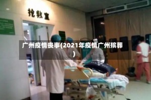 广州疫情丧事(2021年疫情广州殡葬)