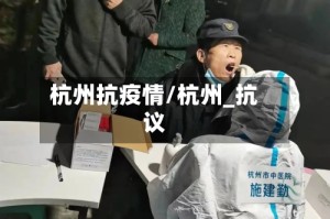 杭州抗疫情/杭州_抗议