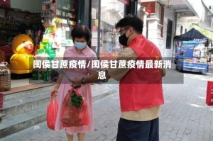 闽侯甘蔗疫情/闽侯甘蔗疫情最新消息